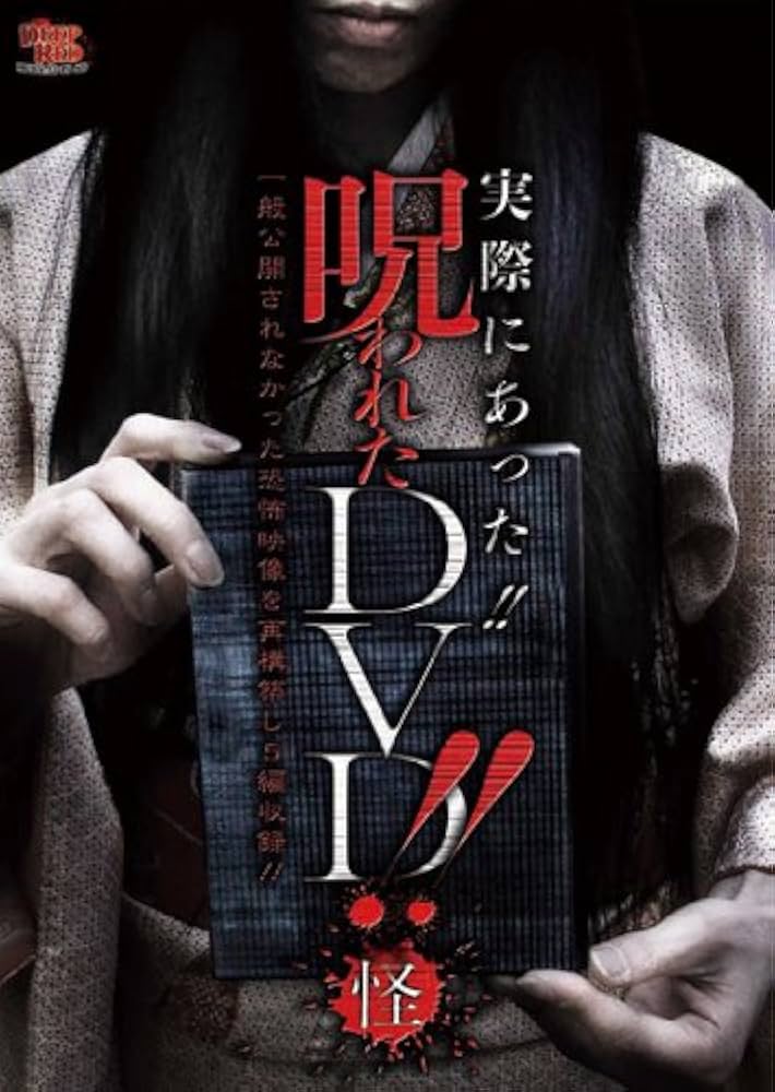 Amazon.co.jp: 実際にあった！！ 呪われたDVD！！ 怪 [DVD